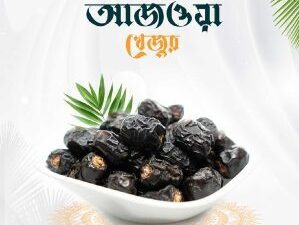 আজওয়া ৩ কেজি